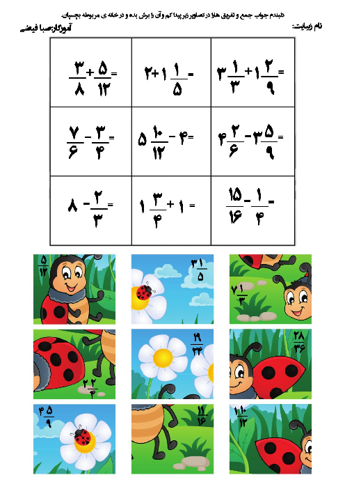 پازل جمع و تفریق کسرها پایه ششم