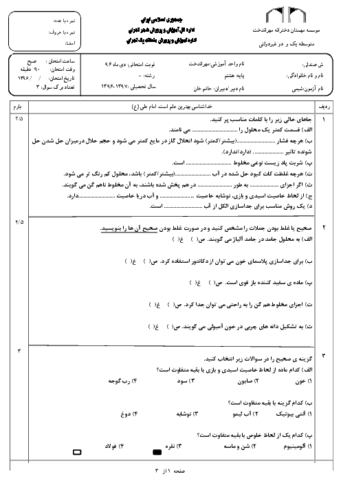 امتحان نوبت اول علوم تجربی (شیمی) هشتم دبیرستان غیردولتی مهراندخت منطقه 1 تهران | دی 96