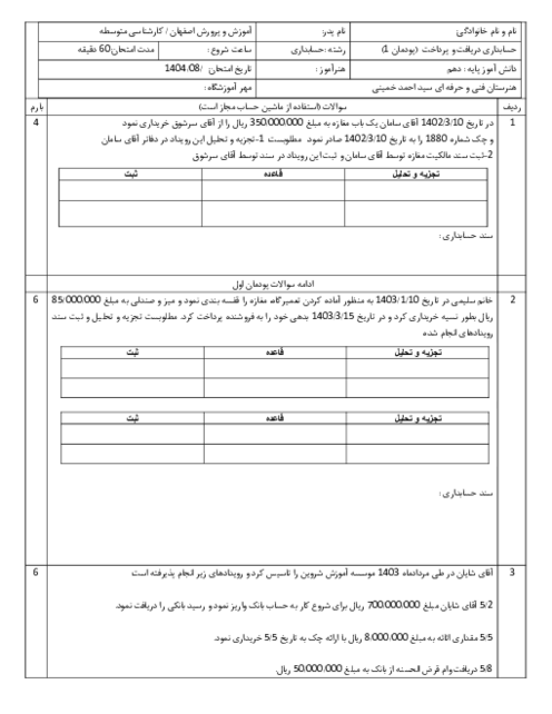 آزمون عملکردی پودمان اول درس حسابداری دریافت‌ها و پرداخت‌ها