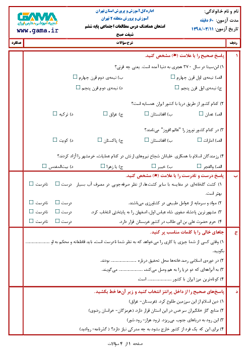 آزمون نوبت دوم مطالعات اجتماعی ششم هماهنگ منطقه 2 تهران | خرداد 1398 + پاسخ