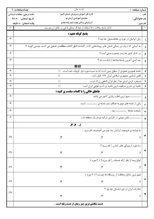 سوالات امتحان ترم دوم مطالعات اجتماعی هفتم مدرسه آرمان نو | خرداد 1397