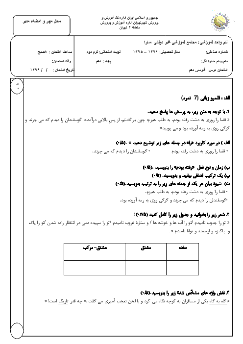 سوالات و پاسخ امتحان نوبت دوم فارسی دهم دبیرستان صهبای صفا | خرداد 1396