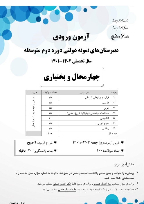 آزمون ورودی پایه دهم مدارس نمونه دولتی دوره دوم متوسطه سال تحصیلی 1402-1401 | استان چهارمحال و بختیاری