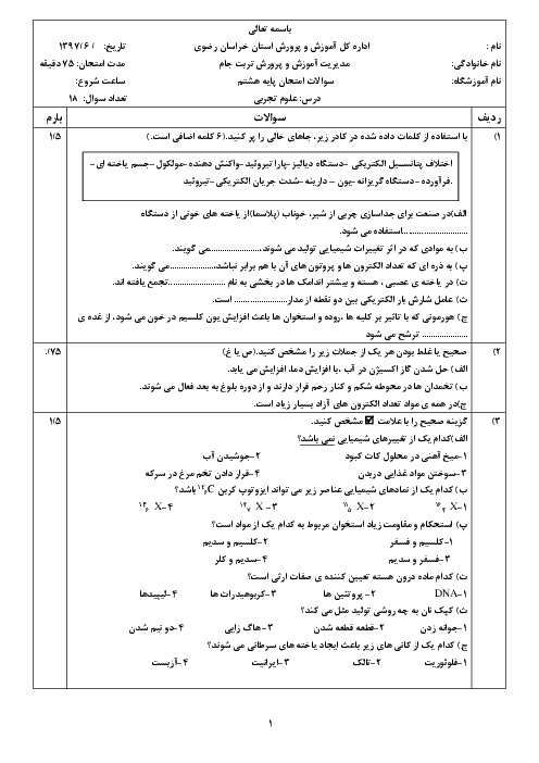 آزمون جبرانی نوبت دوم علوم هشتم مدرسه شهید نصرالهی | شهریور 1397