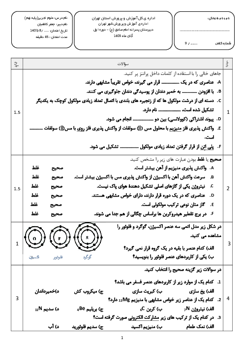 آزمون شیمی نهم | فصل 1 تا 3 کتاب علوم