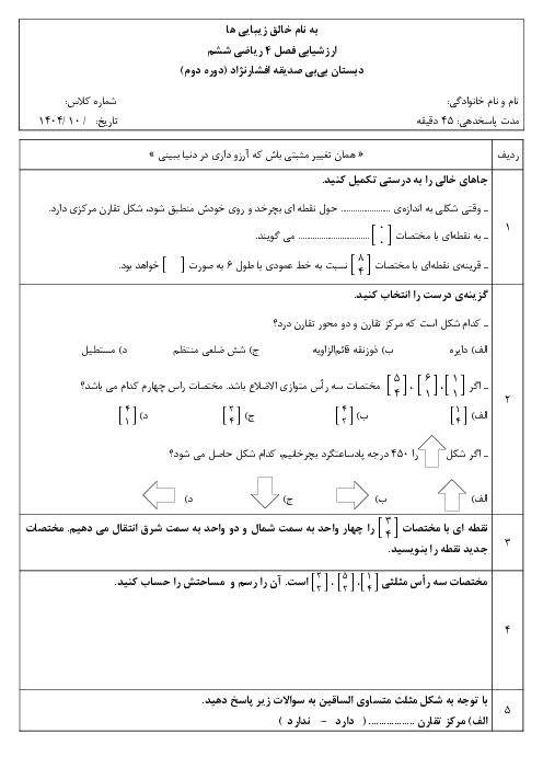 آزمون فصل 4 ریاضی ششم دبستان: تقارن و مختصات