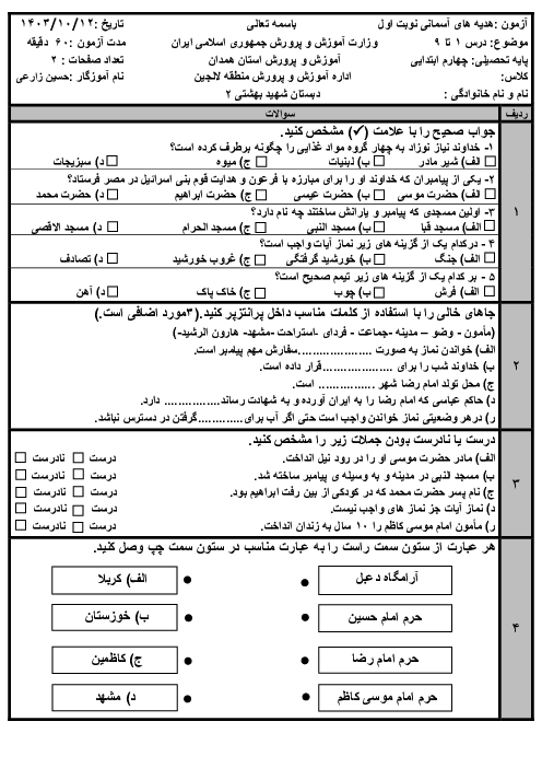ارزشیابی کتبی نوبت اول هدیه پایه چهارم دبستان شهید بهشتی دی 1403