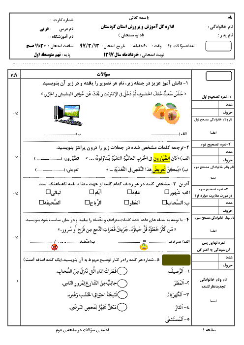 امتحان هماهنگ استانی عربی پایه نهم نوبت دوم (خرداد ماه 97) | استان کردستان