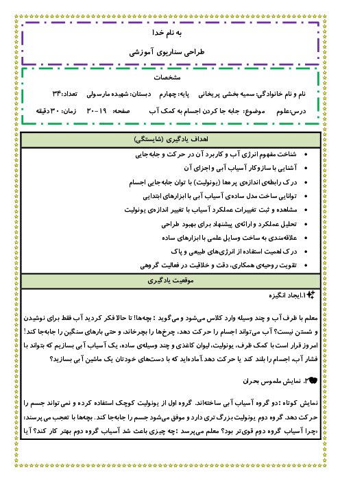 طراحی سناریوی آموزشی درس 3 علوم: جابه جا کردن اجسام به کمک آب