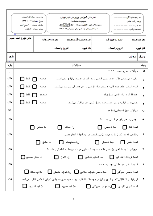 امتحان پایانی دوم مطالعات اجتماعی هفتم دبیرستان پسرانه سرای دانش با پاسخ | دی 94