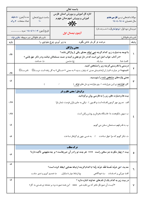 آزمون نوبت اول فارسی هشتم مدرسه تیزهوشان آیت الله شب زنده دار دی 1404