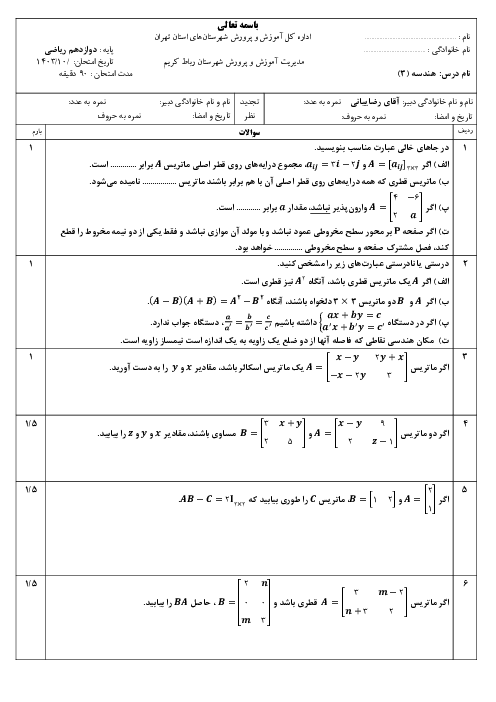 دو سری نمونه سوال نوبت اول هندسه (3) دبیرستان نمونه استاد مطهری