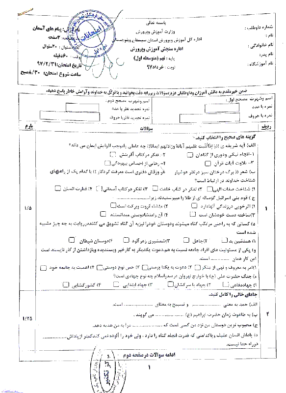 امتحان هماهنگ استانی پیام‌های آسمان پایه نهم نوبت دوم (خرداد ماه 97) | استان سیستان و بلوچستان
