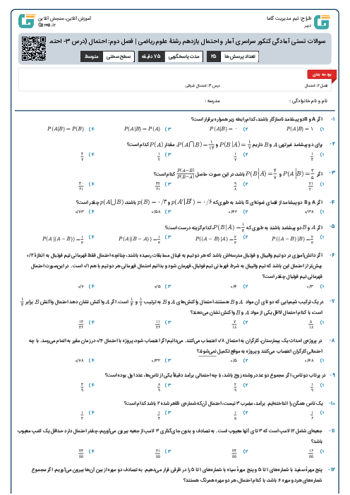 سوالات تستی آمادگی کنکور سراسری آمار و احتمال یازدهم رشتۀ علوم ریاضی | فصل دوم: احتمال (درس 3- احتمال شرطی)