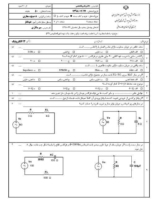 امتحان دانش فنی تخصصی دوازدهم هنرستان علامه دوانی | پودمان 5: محاسبه مقادیر AC در مدارهای الکترونیکی