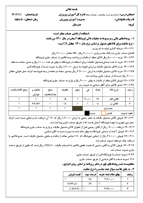 نمونه سوال امتحان عملی پودمان 2: حسابداری فروش کالا