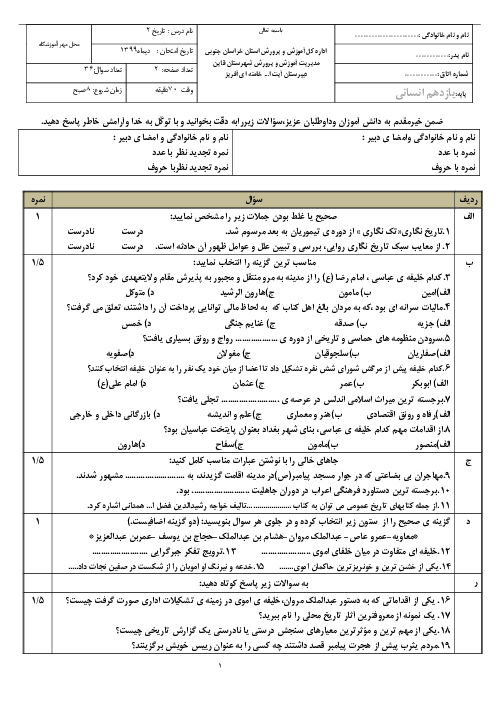 سوالات آزمون نوبت اول تاریخ (2) یازدهم دبیرستان آیت الله خامنه‌ای | دی 1399