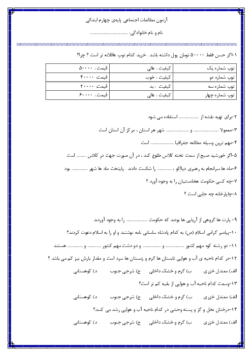 آزمون نوبت دوم مطالعات اجتماعی پایه چهارم دبستان فجر |‌ اردیبهشت 97