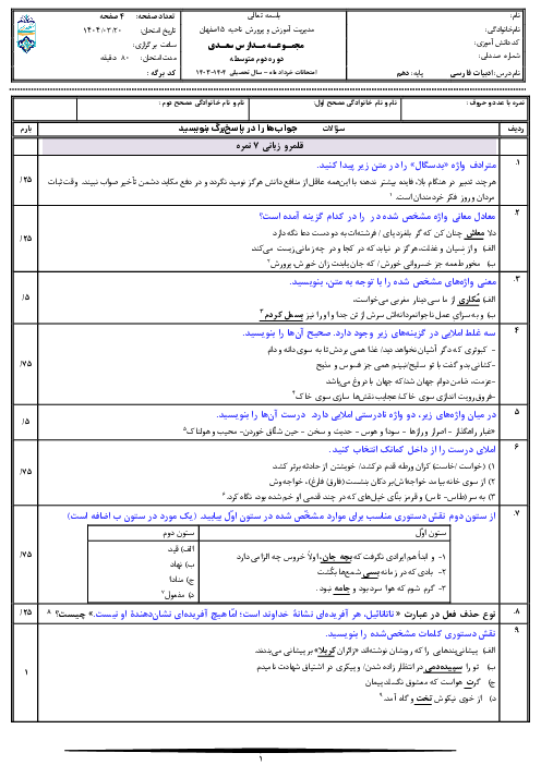 امتحان نوبت دوم خرداد 1404  فارسی دهم دبیرستان غیر انتفاعی پسرانه سعدی