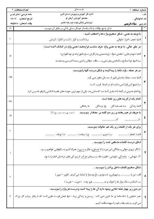 آزمون نوبت دوم املای فارسی هفتم مدرسه آرمان نو | خرداد 1397