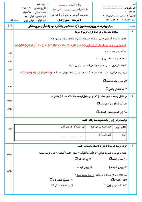 دو سری نمونه سوال ارزشیابی مستمر قرآن نهم درس 10 و 9 با پاسخنامه تشریحی