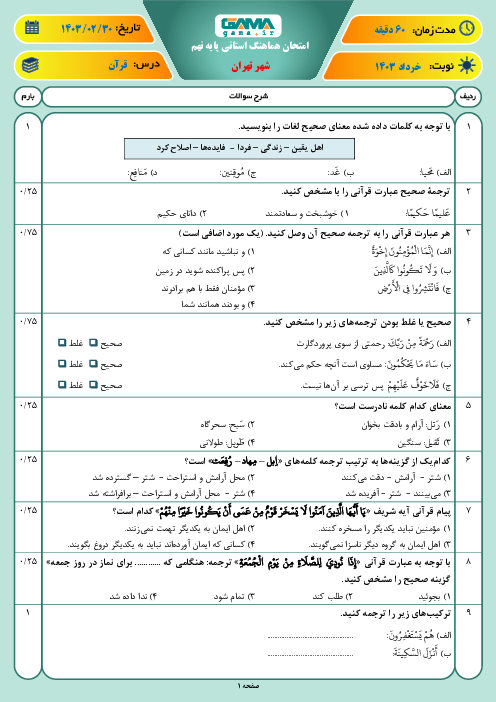 امتحان هماهنگ نوبت دوم قرآن پایه نهم شهر تهران | خرداد 1403