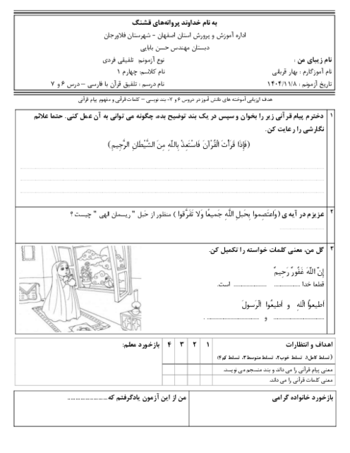 آزمون درس 6 و 7 قرآن چهارم تلفیق با بندنویسی