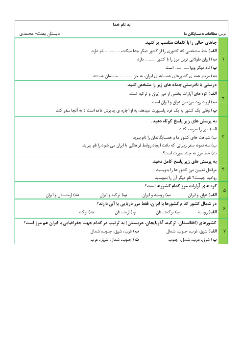 کاربرگ مطالعات اجتماعی ششم ابتدائی | درس 19: همسایگان ما