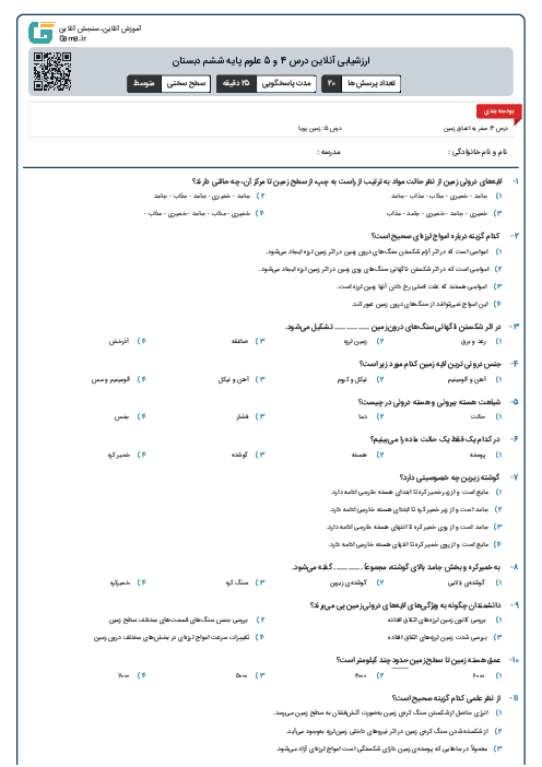 ارزشیابی آنلاین درس 4 و 5 علوم پایه ششم دبستان