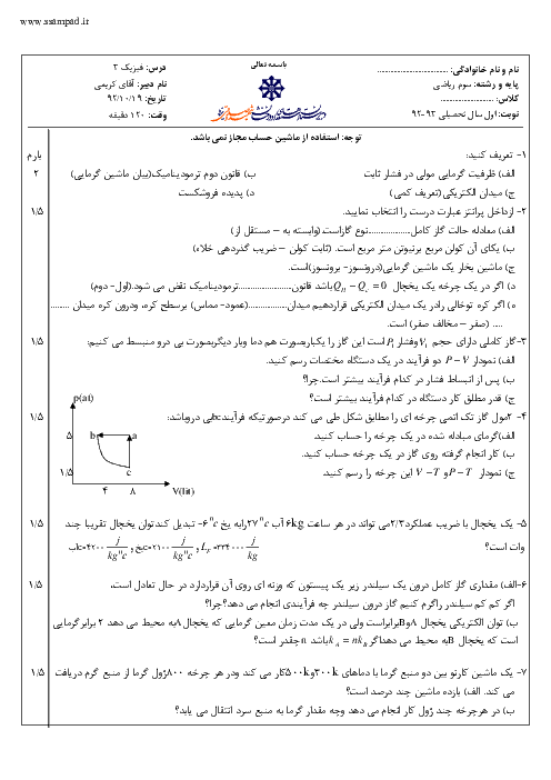 سوالات امتحان نوبت اول سال 1392 درس فیزیک (3) سوم ریاضی| آقای کریمی