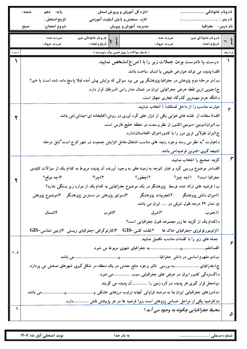 امتحان درس 1 تا 3 جغرافیا ایران سال دهم دبیرستان شهید دستغیب