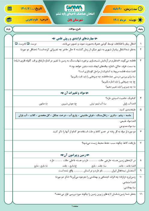 سوالات آزمون نوبت دوم علوم تجربی ششم هماهنگ بابل | خرداد 1401