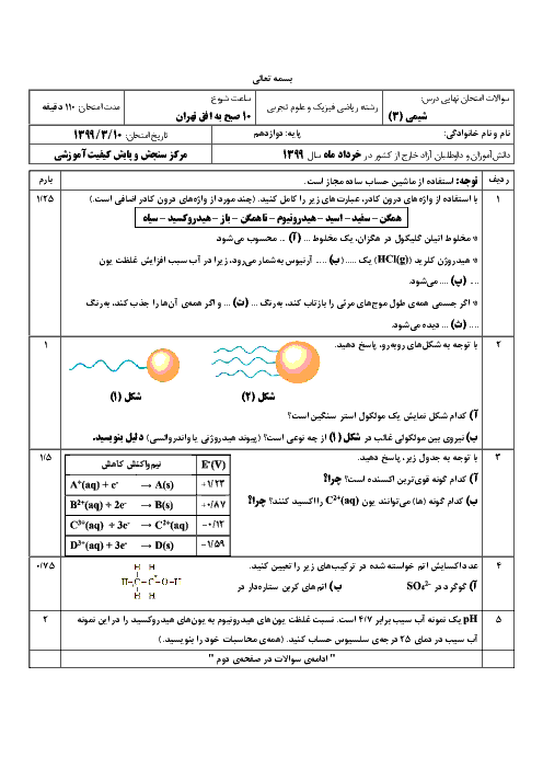 آزمون نوبت دوم شیمی (3) دوازدهم هماهنگ مدارس ایرانی خارج از کشور |  نوبت صبح خرداد 1399