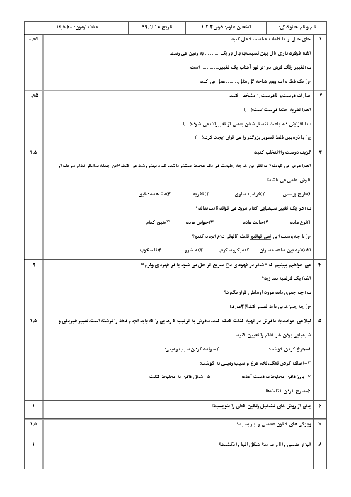 آزمون مداد کاغذی علوم تجربی پنجم دبستان یکتا | درس 1 تا 3