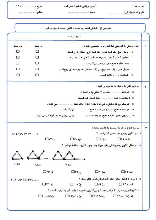 آزمون مداد کاغذی فصل اول ریاضی ششم دبستان علامه جعفری