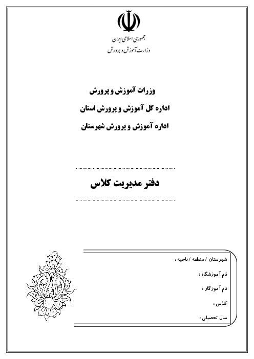 دفتر ثبت فعالیت های کلاسی دوره ابتدایی