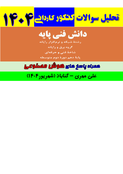 تحلیل سوالات دانش فنی پایه کنکور کاردانی رشته کامپیوتر سال 1404