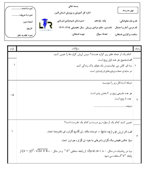 آزمون مستمر آمار و احتمال ص. 1 تا 51 دبیرستان غیردولتی لیریایی