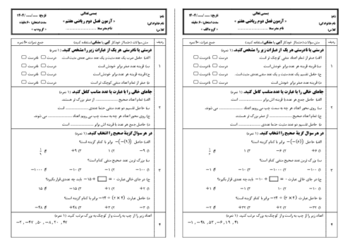 دو سری نمونه سوال امتحان فصل 2 ریاضی هفتم: عددهای صحیح