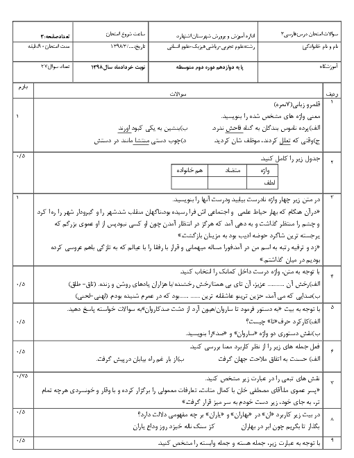 آزمون پيشنهادي نوبت دوم فارسی (3) دوازدهم دبیرستان شهدای دانش آموز | خرداد 1398 + پاسخ