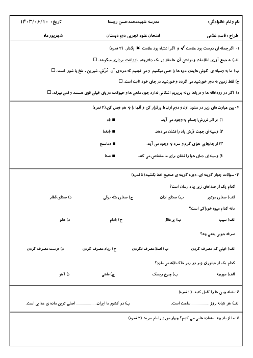 امتحان پایانی خرداد 1403 علوم تجربی کلاس دوم دبستان شهید روستا