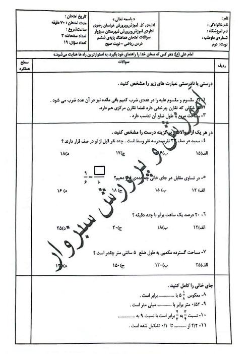 سوالات آزمون هماهنگ ریاضی ششم سبزوار خرداد 1404