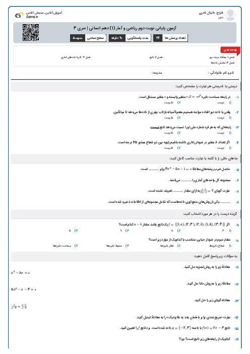 آزمون پایانی نوبت دوم ریاضی و آمار (1) دهم انسانی | سری 3