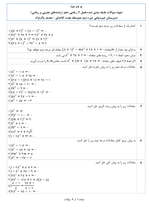 سوالات طبقه بندی شده ریاضی (1) دهم دبیرستان بعثت | فصل 4: معادله‌ها و نامعادله‌ها