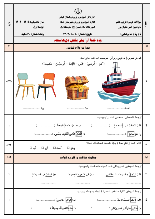 آزمون‌ نوبت اول عربی پایه هفتم مدرسه امام حسین دی 1404