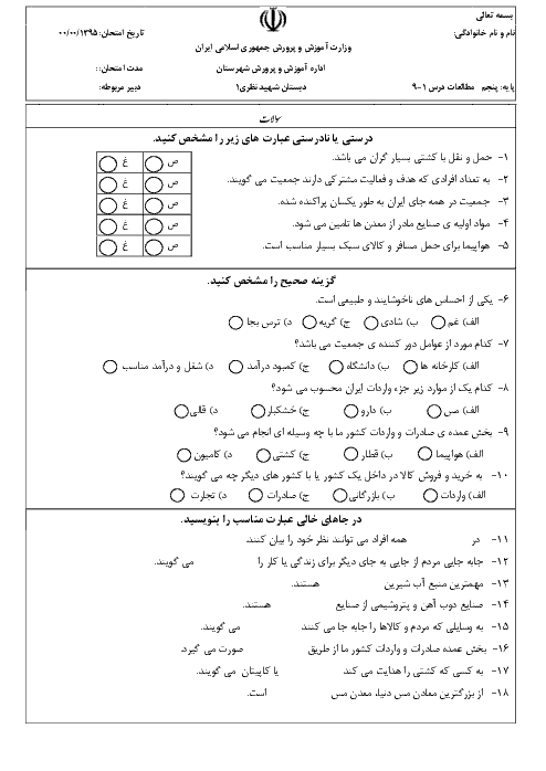  ارزشیابی مستمر مطالعات اجتماعی پنجم دبستان | درس 1 تا 9