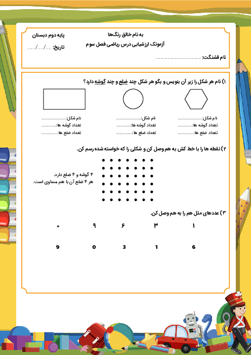 آزمون ریاضی فصل 3: اشکال هندسی پایه دوم دبستان