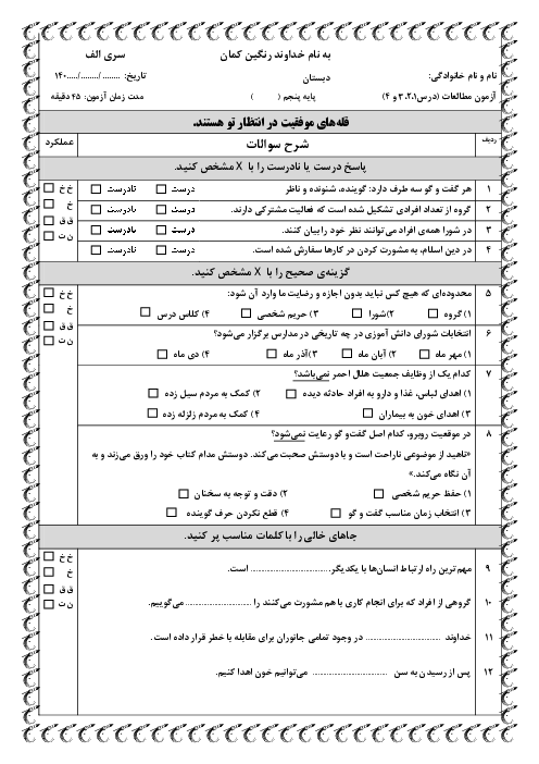 دو سری نمونه سوال  فصل اول (درس 1 تا 4) مطالعات اجتماعی پایه پنجم