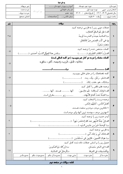 نمونه سوال امتحان نوبت اول عربی پایه هفتم مدرسه امام موسی کاظم آذر 1403