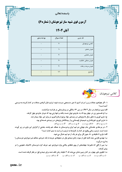 نمونه سوال شبیه ساز تیزهوشان ورودی ششم به هفتم (شماره 6)